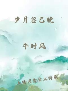 歲月忽已晚