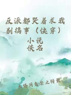 反派都哭著求我別搞事（快穿）小說