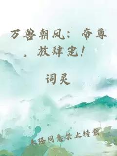萬獸朝鳳：帝尊，放肆寵！
