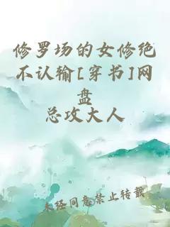 修羅場(chǎng)的女修絕不認(rèn)輸[穿書(shū)]網(wǎng)盤(pán)