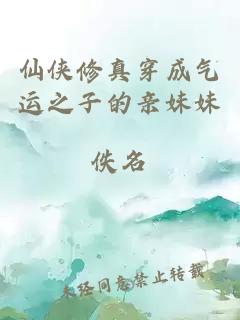 仙俠修真穿成氣運(yùn)之子的親妹妹