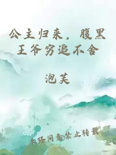公主歸來，腹黑王爺窮追不舍