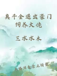 真千金退出豪門飼養(yǎng)大佬