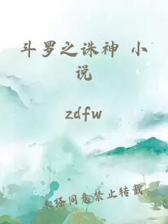 斗羅之誅神 小說