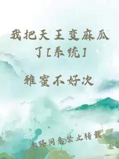我把天王變麻瓜了[系統(tǒng)]