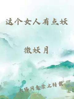 這個(gè)女人有點(diǎn)妖