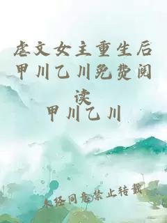 虐文女主重生后甲川乙川免費(fèi)閱讀