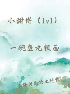 小甜餅（1v1）