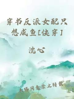 穿書反派女配只想咸魚[快穿]