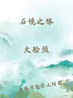石鏡之緣