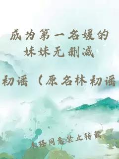 成為第一名媛的妹妹無刪減