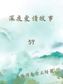 深夜愛情故事
