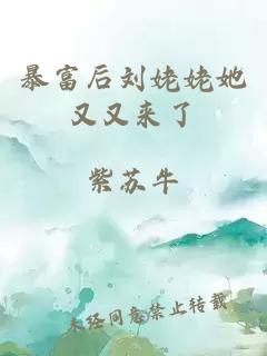 暴富后劉姥姥她又又來了