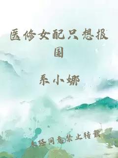 醫(yī)修女配只想報(bào)國(guó)