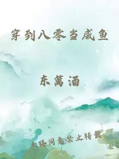 穿到八零當咸魚東籬酒