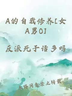 A的自我修養(yǎng)[女A男O]