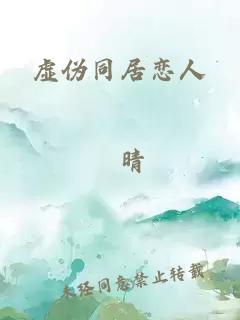 虛偽同居戀人
