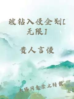 玻鉆入侵企劃[無限]