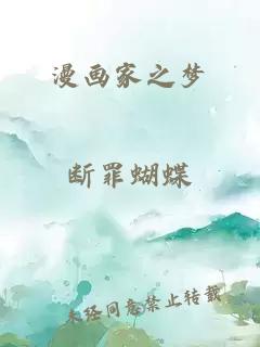 漫畫家之夢