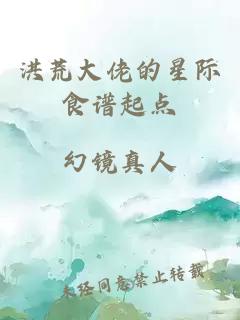洪荒大佬的星際食譜起點
