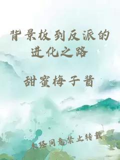 背景板到反派的進(jìn)化之路