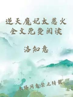 逆天魔妃太惹火全文免費(fèi)閱讀