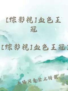 [綜影視]血色王冠