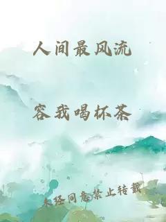 人間最風流