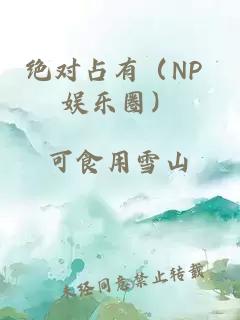 絕對(duì)占有（NP 娛樂(lè)圈）