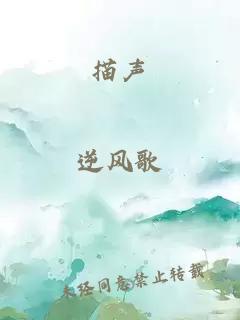 描聲