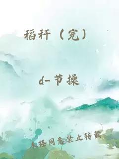 稻稈（完）