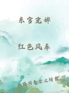 東宮寵婢