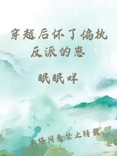 穿越后懷了偏執(zhí)反派的崽