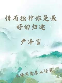 情有獨鐘你是最好的歸途