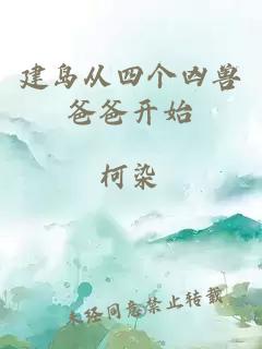 建島從四個兇獸爸爸開始
