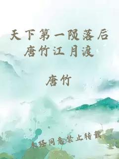 天下第一隕落后唐竹江月渡