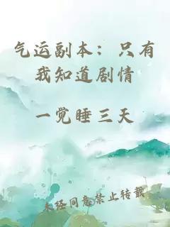 氣運(yùn)副本：只有我知道劇情