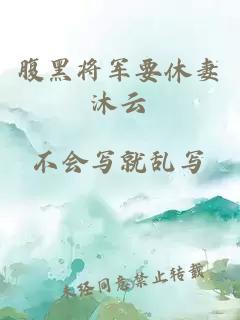 腹黑將軍要休妻沐云
