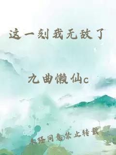這一刻我無敵了