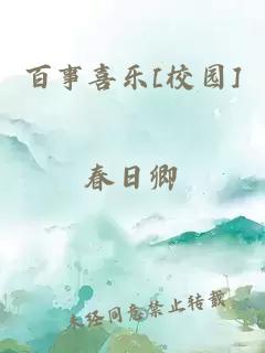 百事喜樂(lè)[校園]