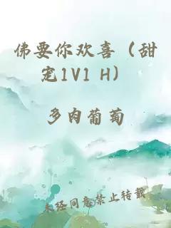 佛要你歡喜（甜寵1V1 H）