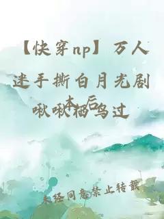【快穿np】萬人迷手撕白月光劇本后