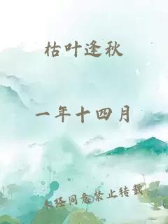 枯葉逢秋