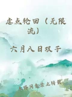 虐點輪回（無限流）