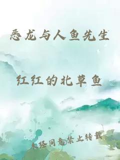 惡龍與人魚先生