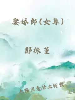娶嬌郎(女尊)