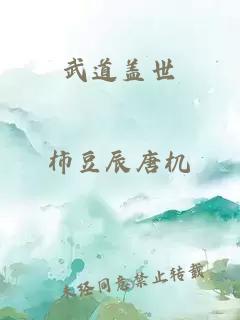 武道蓋世