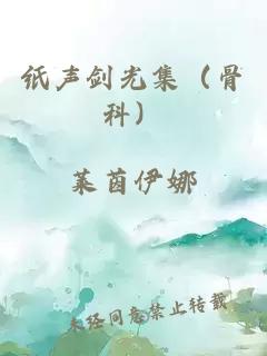 紙聲劍光集（骨科）