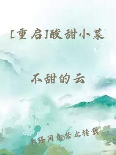 [重啟]酸甜小菜