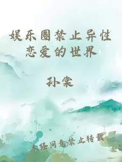 娛樂圈禁止異性戀愛的世界
